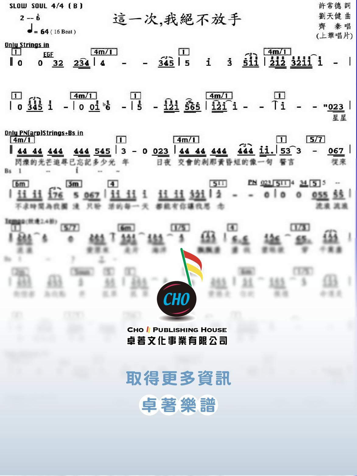 這一次我絕不放手